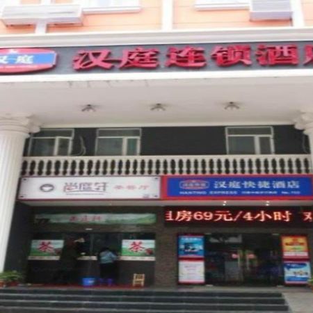 Hanting Hotel Yueyang Pedestrian Street Branch 外观 照片